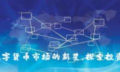 老猫虚拟币：数字货币市场的新星，探索投资与
