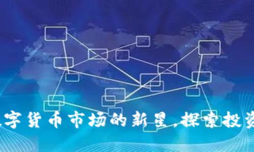 老猫虚拟币：数字货币市场的新星，探索投资与文化的交汇