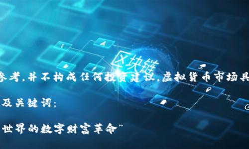 注意：在此提供的内容仅供参考，并不构成任何投资建议。虚拟货币市场具有较高的风险，请谨慎投资。

有关“jk虚拟币”的导向内容及关键词：

“JK虚拟币：从二次元到真实世界的数字财富革命”