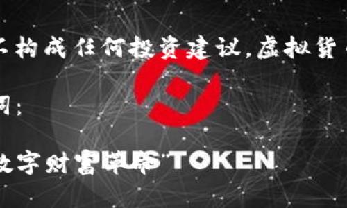 注意：在此提供的内容仅供参考，并不构成任何投资建议。虚拟货币市场具有较高的风险，请谨慎投资。

有关“jk虚拟币”的导向内容及关键词：

“JK虚拟币：从二次元到真实世界的数字财富革命”