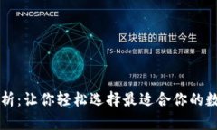 虚拟币钱包全解析：让你轻松选择最适合你的数