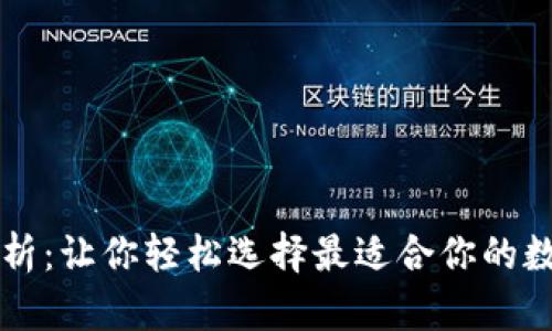 虚拟币钱包全解析：让你轻松选择最适合你的数字资产存储方案