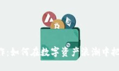 RL虚拟币炒作：如何在数字资产浪潮中把握投资机
