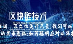 战略思考中，强调  及文化流行元素，我们可以使