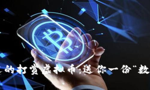 全球最受欢迎的打赏虚拟币：送你一份“数字小费”指南！