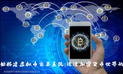 从零开始搭建虚拟币交易系统：迈进加密货币世界的第一步