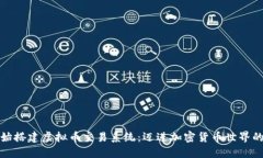 从零开始搭建虚拟币交易系统：迈进加密货币世