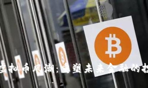 闵行的虚拟币风潮：重塑未来金融的投资机遇
