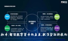 CM虚拟币：解锁数字货币的未来，抓住金融科技的