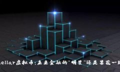 Stellar虚拟币：未来金融的“明星”还是昙花一现