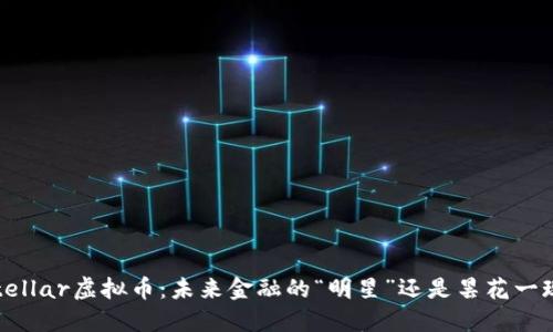 Stellar虚拟币：未来金融的“明星”还是昙花一现？