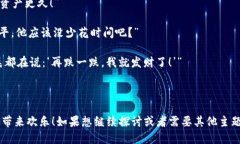 当然可以！下面是一些与虚拟币相关的搞笑段子