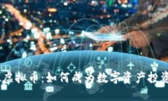 揭秘MBL虚拟币：如何成为数字资产投资的新宠？