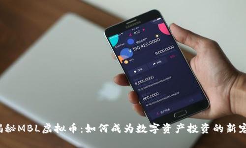 揭秘MBL虚拟币：如何成为数字资产投资的新宠？