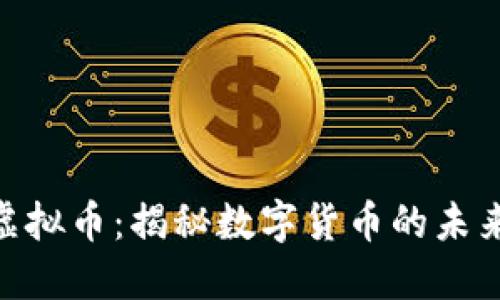 AMF虚拟币：揭秘数字货币的未来趋势