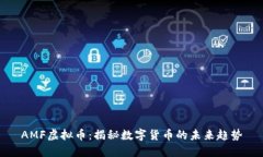 AMF虚拟币：揭秘数字货币的未来趋势