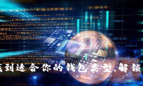 深入了解虚拟币钱包：找到适合你的钱包类型，解锁区块链世界的财富密码！