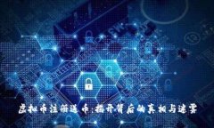 虚拟币注册送币：揭开背后的真相与迷雾