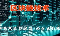 虚拟币旧钱包更新迷思：为什么我无法升级？