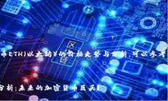 关于虚拟币ETH（以太坊）的价格走势与分析，可