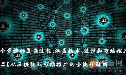 发布自己的虚拟币商品是一个涉及多个步骤的复杂过程，涵盖技术、法律和市场推广等多方面。下面将详细介绍这一过程。

### 如何成功发布自己的虚拟币商品？从区块链到市场推广的全流程解析