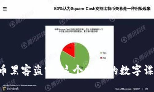 虚拟币黑客盗窃：这个时代的数字谋杀案！