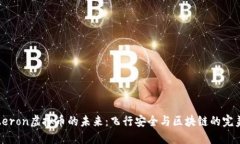 探索Aeron虚拟币的未来：飞行安全与区块链的完美