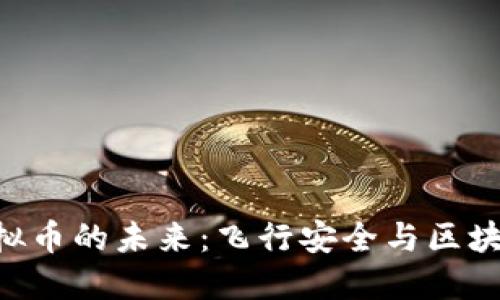 探索Aeron虚拟币的未来：飞行安全与区块链的完美结合