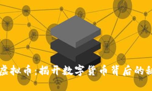 比特经典虚拟币：揭开数字货币背后的秘密与未来