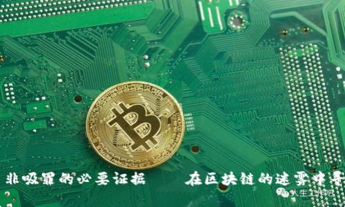 虚拟币非吸罪的必要证据——在区块链的迷雾中寻找真相