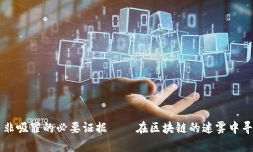 虚拟币非吸罪的必要证据——在区块链的迷雾中寻找真相