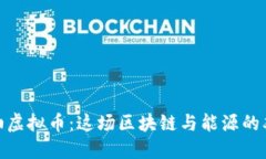 揭秘石油虚拟币：这场区块链与能源的双重革命
