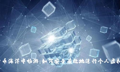 在数字货币海洋中畅游：如何安全有效地进行个人虚拟币买卖？