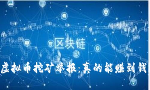 虚拟币挖矿举报：真的能赚到钱？