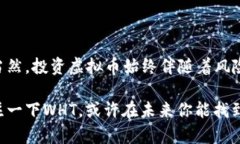 虚拟币WHT——区块链时代的新贵，如何把握投资