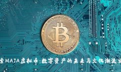 探索MAJA虚拟币：数字资产的未来与文化潮流交织