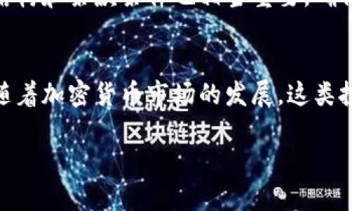虚拟币定期生息是指一种投资模式，在这种模式下，投资者可以将虚拟币（如比特币、以太坊等）存放在特定的平台上，并在一定的期限内获得固定的利息回报。这种投资方式类似于传统银行中的定期存款，但由于虚拟币的特性，其风险和收益可能远高于传统金融产品。

什么是虚拟币定期生息？
虚拟币定期生息的基本原理是，用户将其虚拟币存入某个借贷平台、交易所或加密钱包中，这些平台再将所存的虚拟币借给其他用户或投资项目，然后支付存款用户一定比例的利息。这种模式不仅为存款用户提供了收益机会，也为需要流动资金的用户提供了借贷服务。

虚拟币定期生息的运作机制
在参与虚拟币定期生息之前，了解其背后的运作机制至关重要。大多数情况下，平台会规定最短存款期限（例如30天、90天甚至一年），以及相应的年化收益率。这些收益率通常根据市场的供需关系波动。在存入虚拟币后，投资者将在到期后收回本金和利息，利息通常以相同的虚拟币支付。

为什么选择虚拟币定期生息？
选择虚拟币定期生息有几个原因。首先，这是一个相对简单而且不需要过多交易的投资方式，适合那些不想频繁操作且希望获得动静收益的投资者。其次，许多平台的年化收益率高于传统银行的存款利率，有时甚至可以达到15%或更高。然而，高收益往往伴随着高风险，因此无论选择何种方式，都要仔细考量个人的风险承受能力。

风险与挑战
虚拟币定期生息并非没有风险。首先，市场价格的波动可能导致投资者的本金缩水，尤其是在加密市场非常动荡的情况下。同时，选择不可靠的平台可能导致资金安全问题，黑客攻击、平台跑路等都可能造成投资者的损失。因此，在参与之前，投资者需要做好充分的研究，确保选择信誉良好的平台，并要了解相关的法律法规。

如何选择合适的平台？
选择合适的虚拟币定期生息平台需要参考多个方面。首先，用户可以查看各平台的安全性，包括是否有保险、历史安全记录等。其次，了解平台的利率结构和条款条件也相当重要，确保没有隐藏费用 cyangwa不透明的政策。此外，用户还应该参考其他投资者的体验，比如在线评论和社交媒体反馈，以全面了解平台的信誉。

总结
虚拟币定期生息作为一种新兴的投资方式，确实为投资者提供了更多选择。然而，投资者在选择此类产品时仍需谨慎，确保对风险有充分认识。未来，随着加密货币市场的发展，这类投资方式可能会变得更加普及和成熟，为更多人带来收益。

希望以上内容能够帮助你更好地理解虚拟币定期生息的概念及其相关信息！如果你对某几个具体方面还想深入探讨，请告诉我！