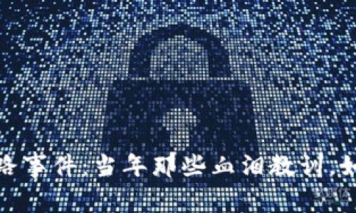 2017年虚拟币跑路事件：当年那些血泪教训，如何避免再次上当？