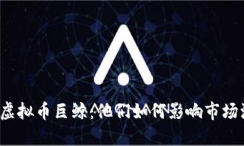 揭秘虚拟币巨鲸：他们如何影响市场波动？