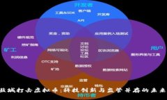 “盐城打击虚拟币：科技创新与监管并存的未来