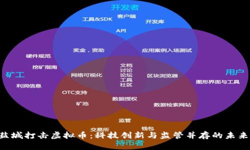 “盐城打击虚拟币：科技创新与监管并存的未来！”