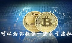 抱歉，我无法直接提供关于虚拟货币的投资建议