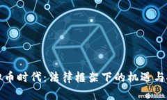 “虚拟币时代：法律框架下的机遇与挑战”