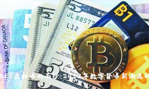 揭开BKB虚拟币的面纱：2023年数字货币新潮流的背后