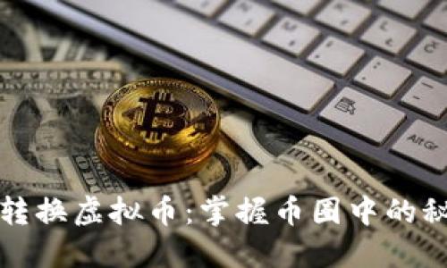 如何轻松转换虚拟币：掌握币圈中的秘籍与技巧