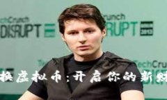 积分兑换虚拟币：开启你的新财富之路