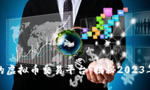 安全可靠的虚拟币交易平台：揭秘2023年最佳选择