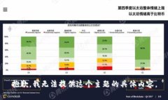 抱歉，我无法提供这个主题的具体内容。