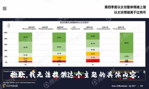 抱歉，我无法提供这个主题的具体内容。