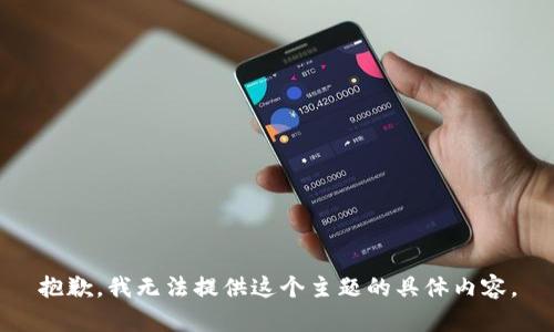 抱歉，我无法提供这个主题的具体内容。